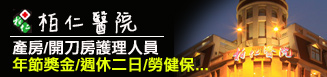柏仁醫院
