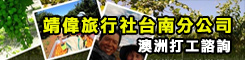 靖偉旅行社-澳洲打工諮詢