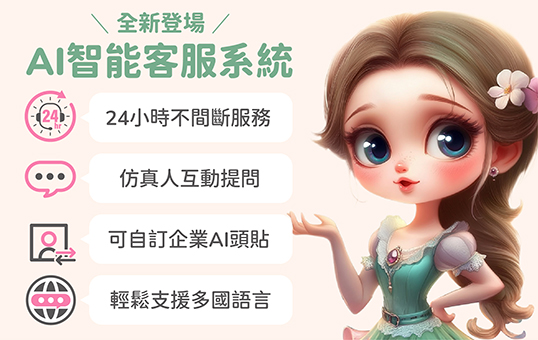 AI智能客服系統登場