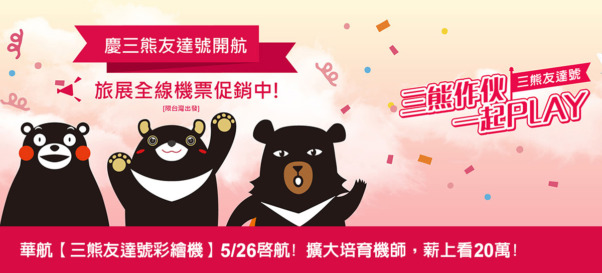 華航 三熊友達號彩繪機 5 26高雄 熊本啟航 擴大培育機師 薪上看萬 1111南台灣人力銀行 提供台南 高雄 屏東找工作與職缺資訊