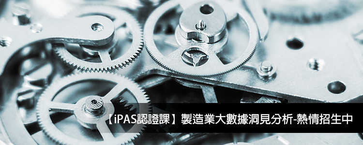 【iPAS認證課】國立高雄科技大學運籌管理系教師授課-iPAS認證課